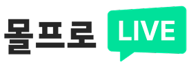 몰프로 LIVE